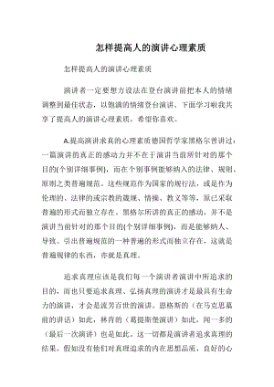 怎样提高人的演讲心理素质.docx