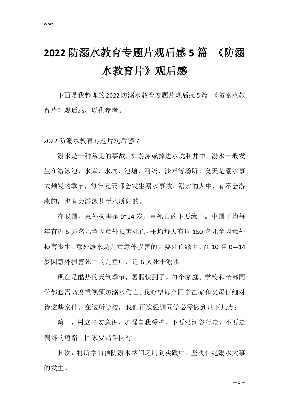 2022防溺水教育专题片观后感5篇 《防溺水教育片》观后感.docx_第1页