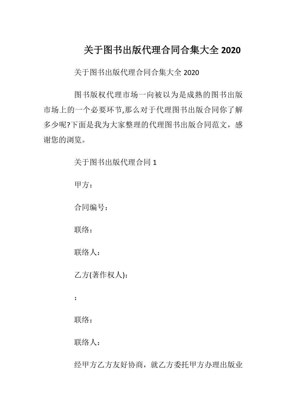 关于图书出版代理合同合集大全2020.docx_第1页