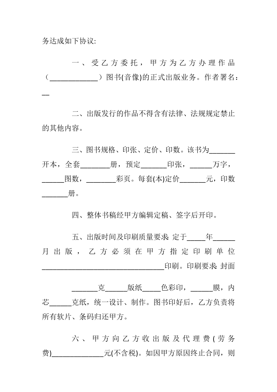 关于图书出版代理合同合集大全2020.docx_第2页