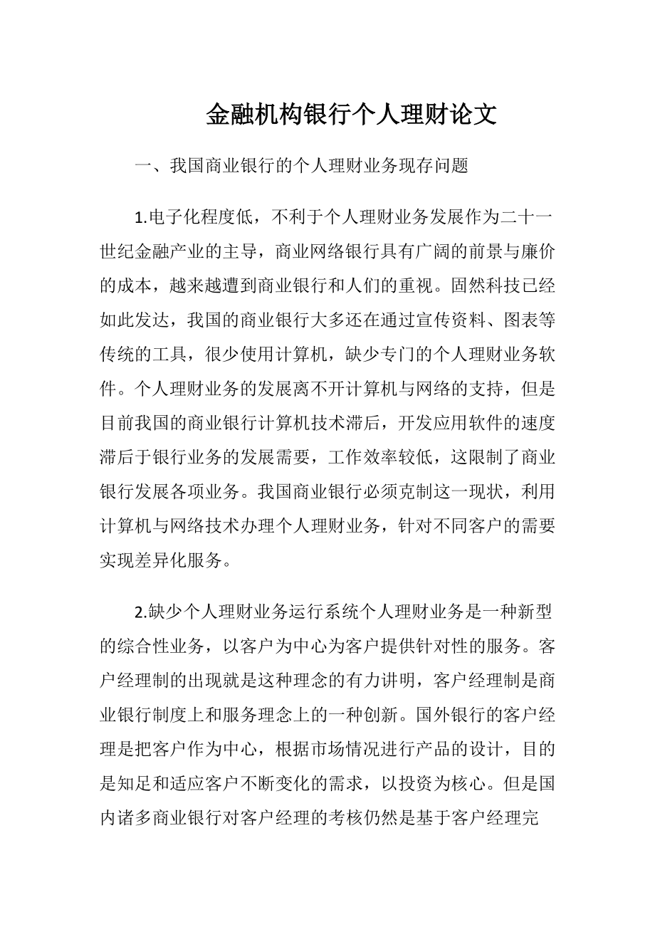 金融机构银行个人理财论文-精品文档.docx_第1页