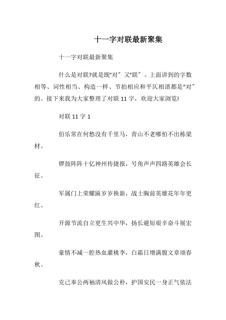 十一字对联最新聚集.docx_第1页