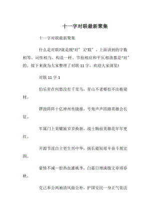 十一字对联最新聚集.docx