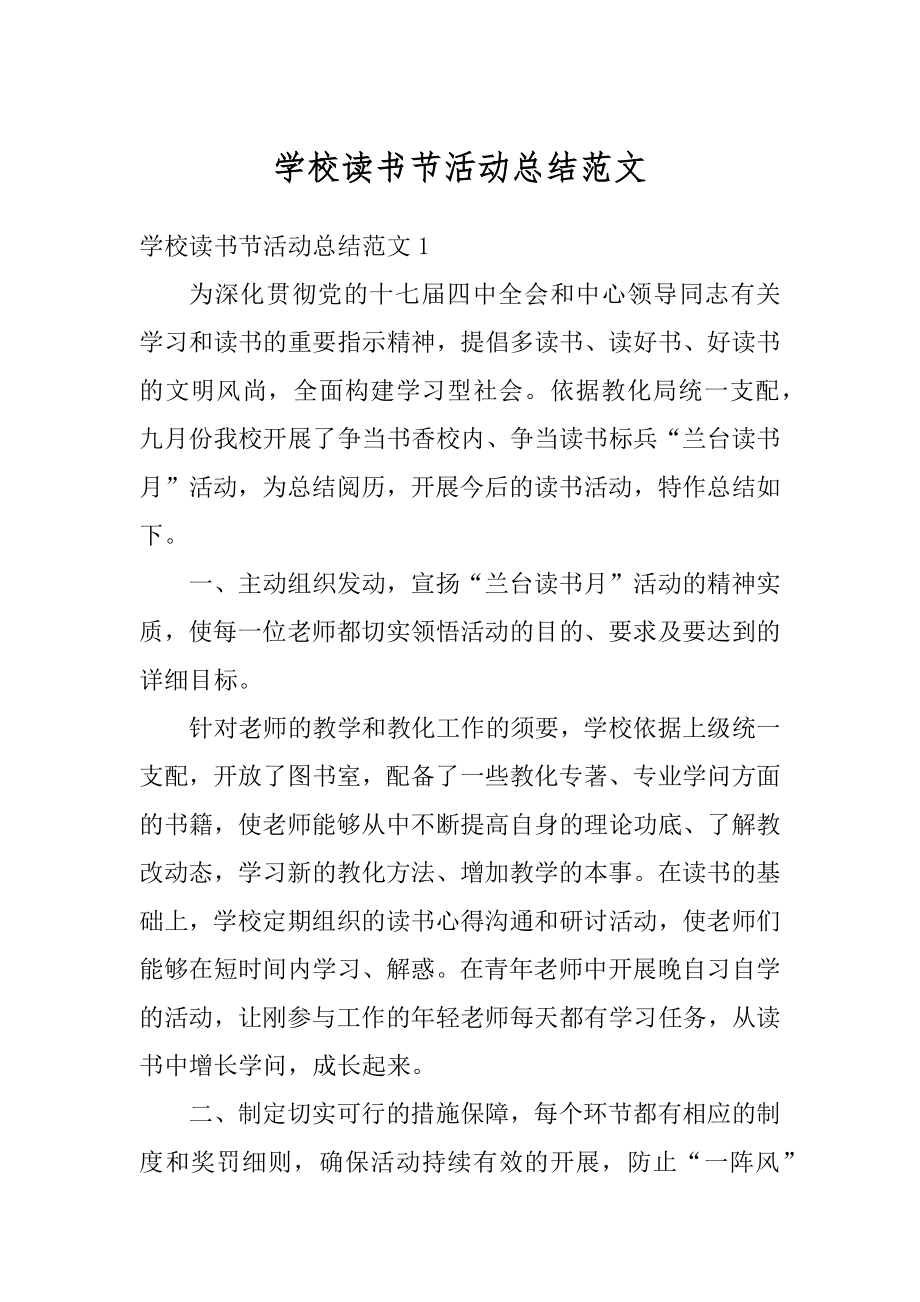 学校读书节活动总结范文最新.docx_第1页