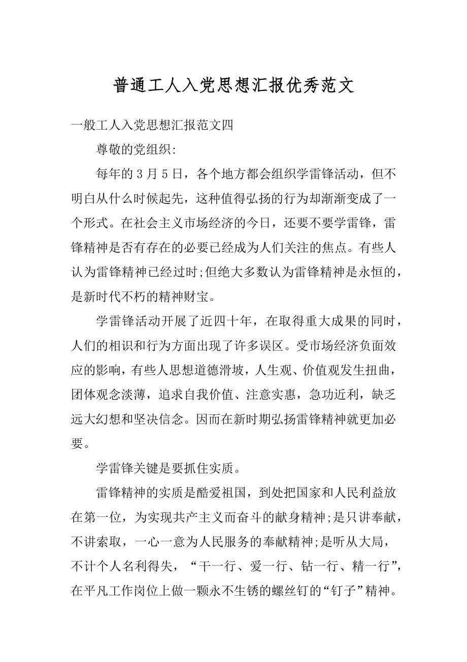 普通工人入党思想汇报优秀范文精编.docx_第1页