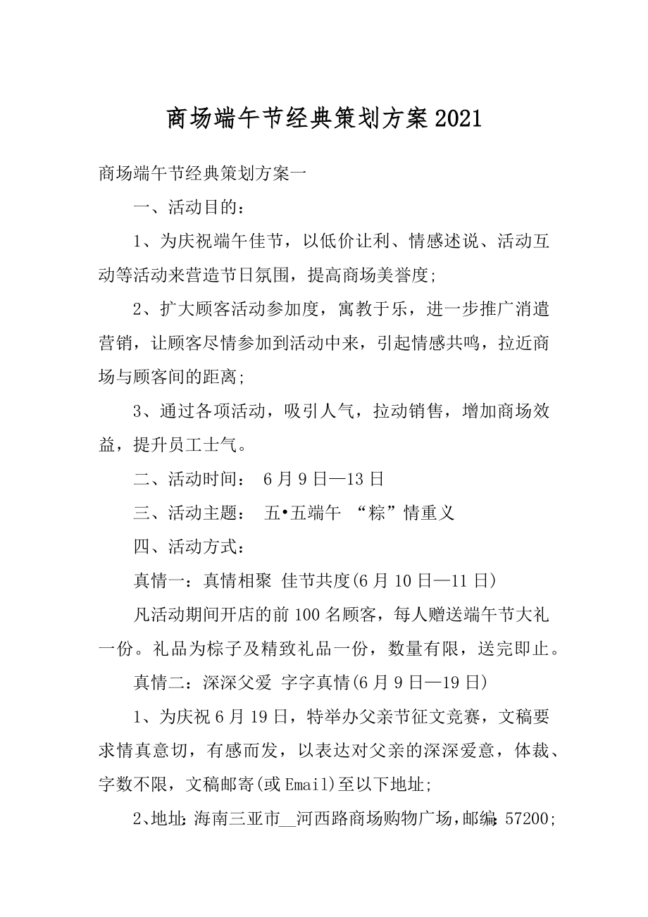 商场端午节经典策划方案范本.docx_第1页