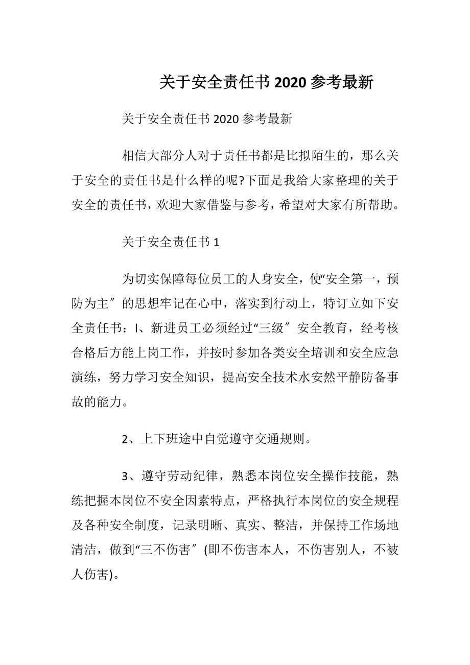 关于安全责任书2020参考最新_1.docx_第1页