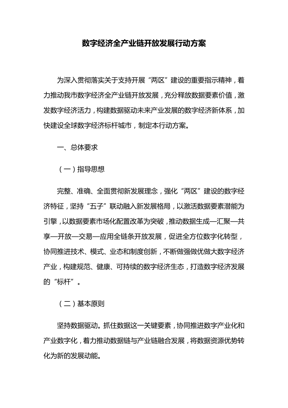 数字经济全产业链开放发展行动方案.docx_第1页