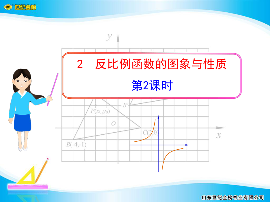 52_反比例函数的图象与性质(2).ppt_第1页