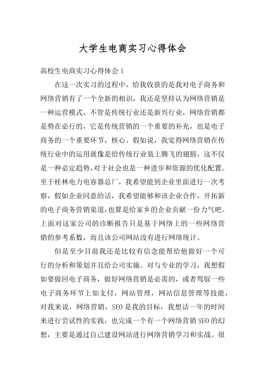 大学生电商实习心得体会汇编.docx_第1页