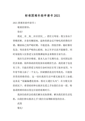 标准困难补助申请书最新.docx