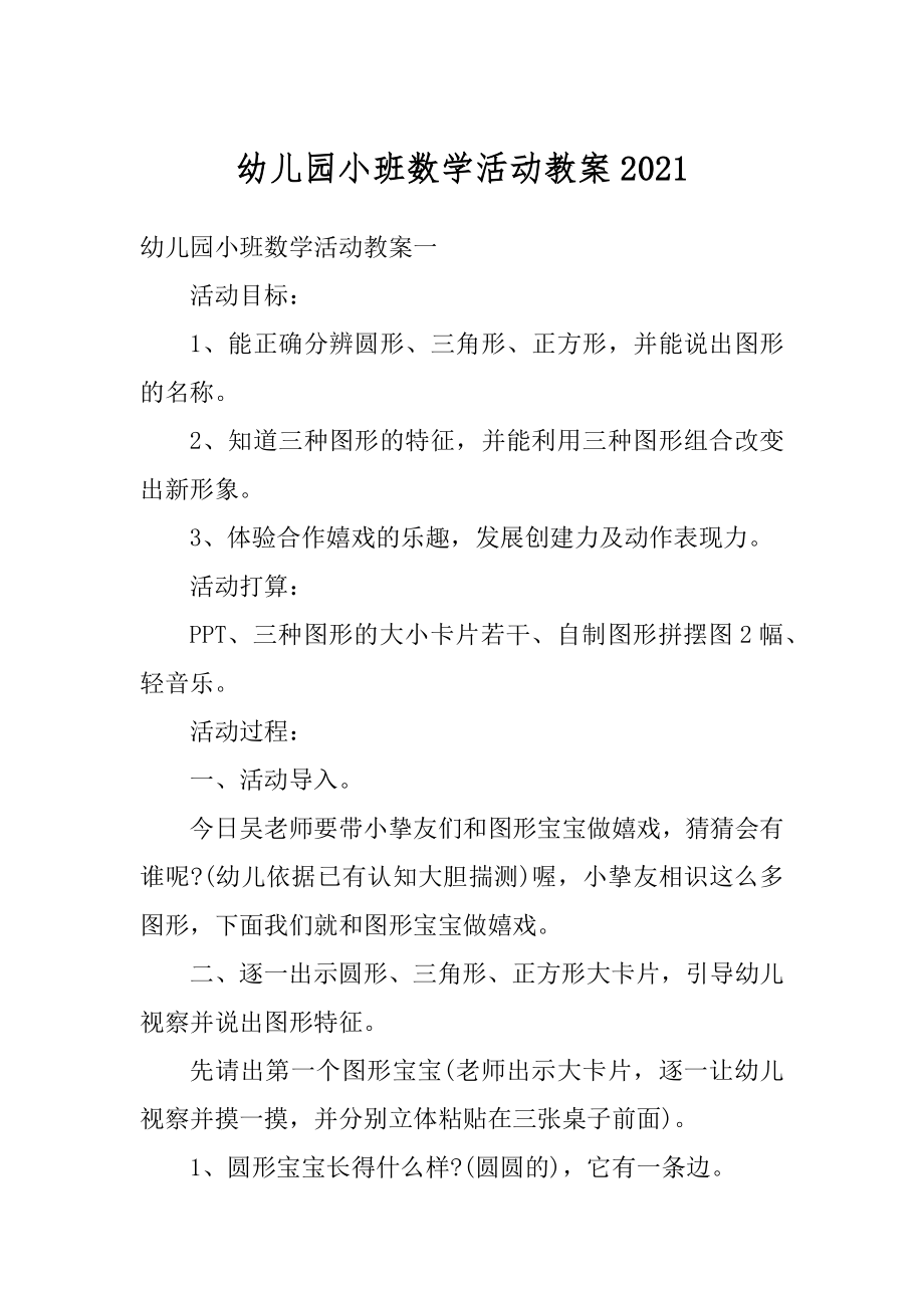 幼儿园小班数学活动教案精编.docx_第1页