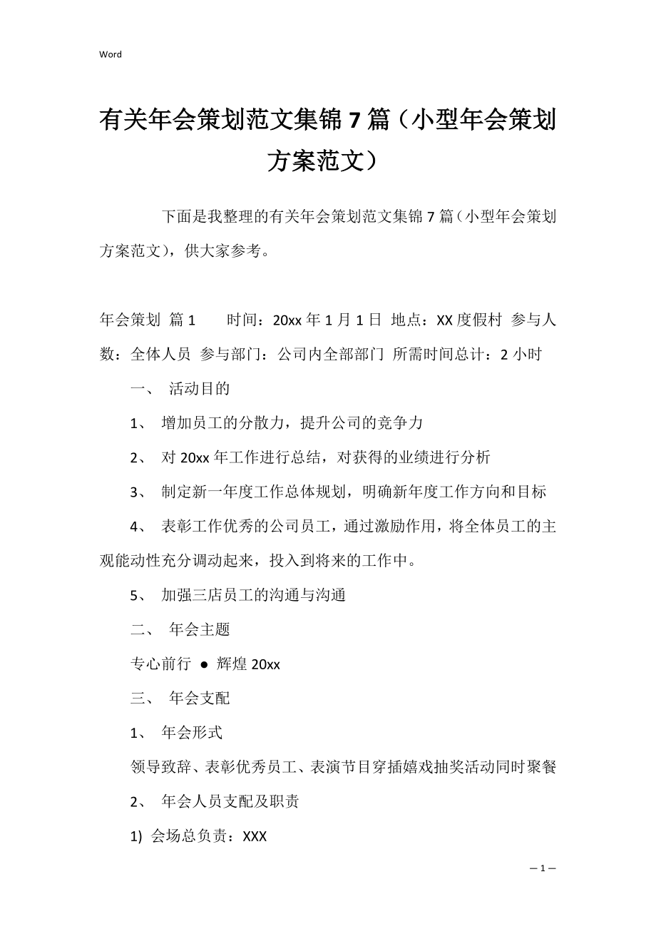 有关年会策划范文集锦7篇（小型年会策划方案范文）.docx_第1页