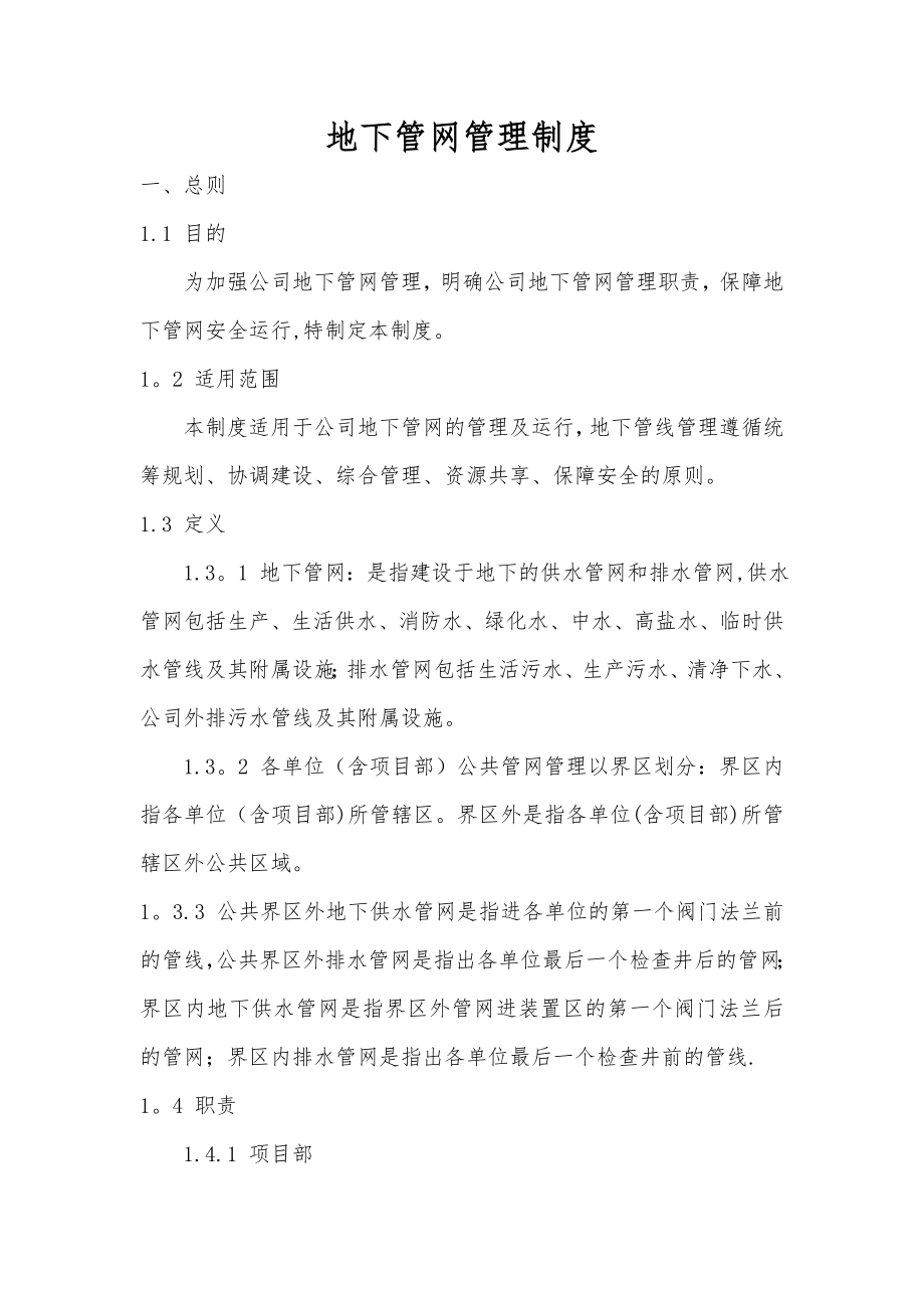 下水管网安全管理制度28221.doc_第1页