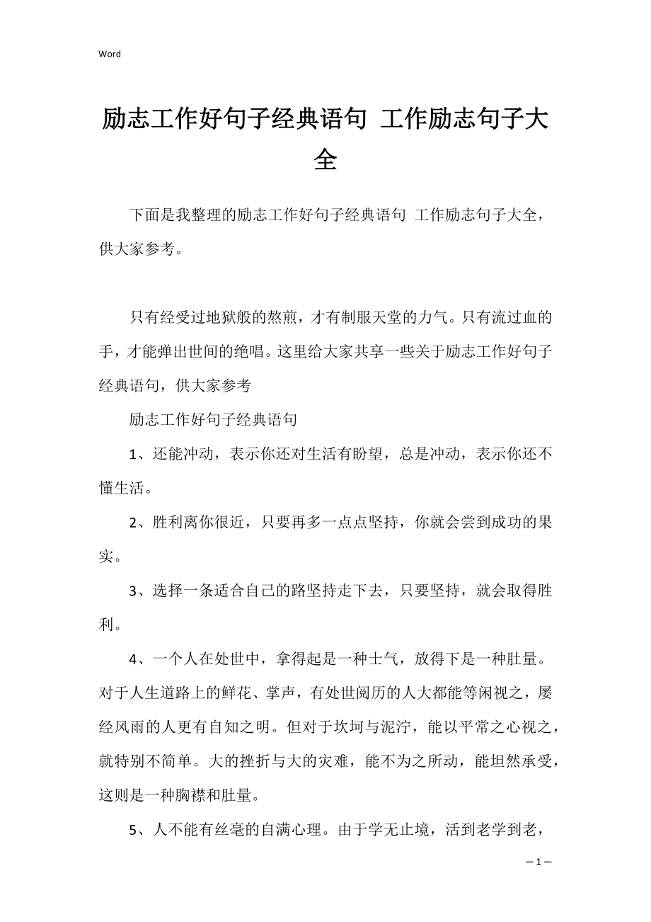 励志工作好句子经典语句 工作励志句子大全.docx_第1页