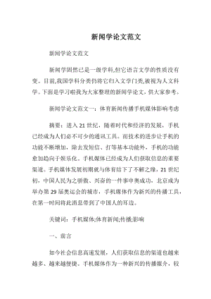 新闻学论文范文.docx