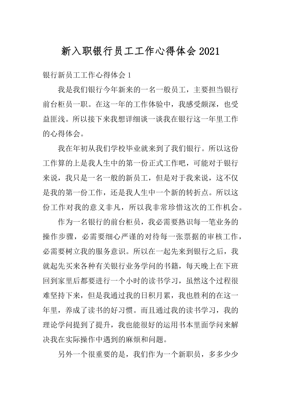 新入职银行员工工作心得体会汇总.docx_第1页