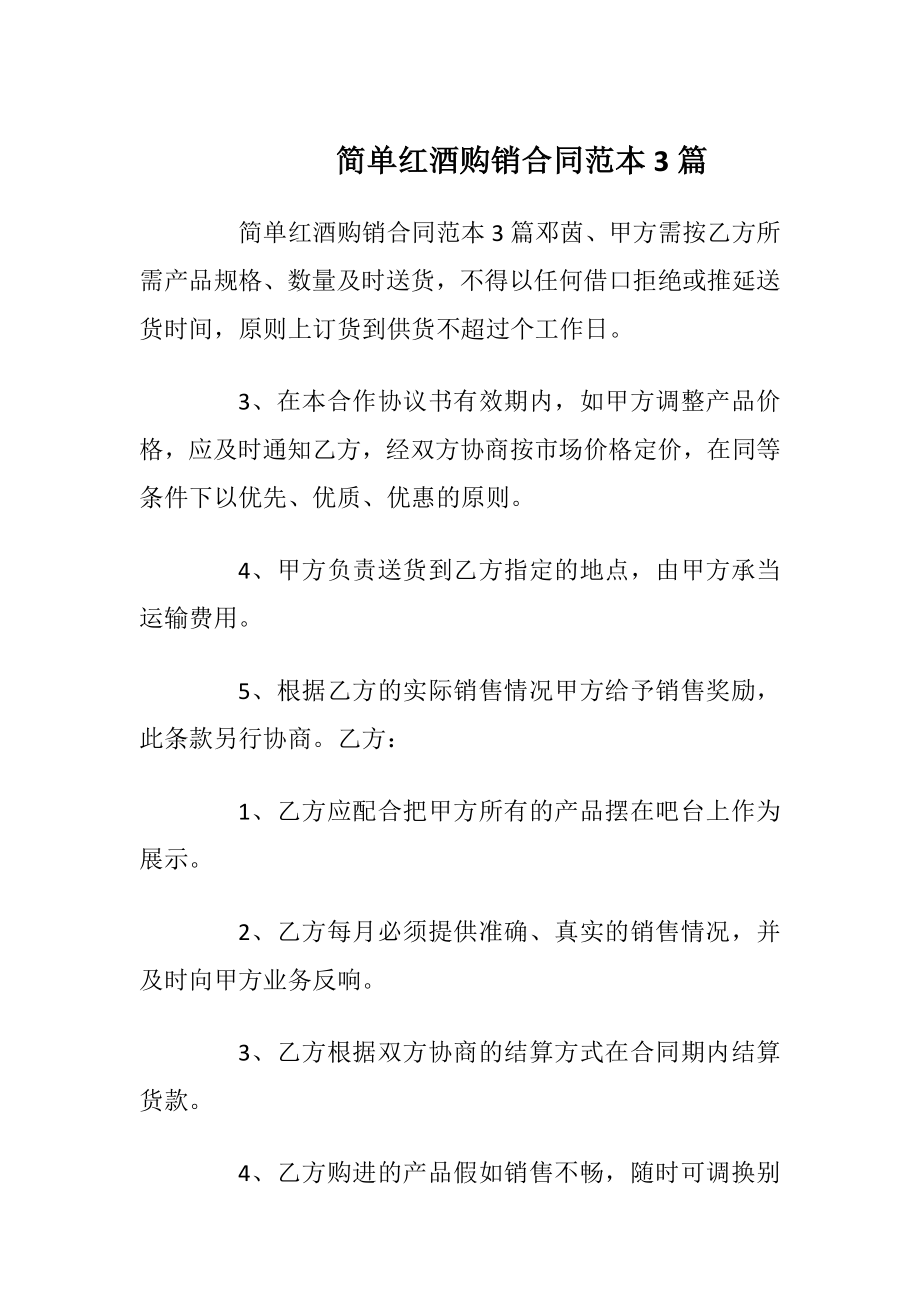 简单红酒购销合同范本3篇.docx_第1页