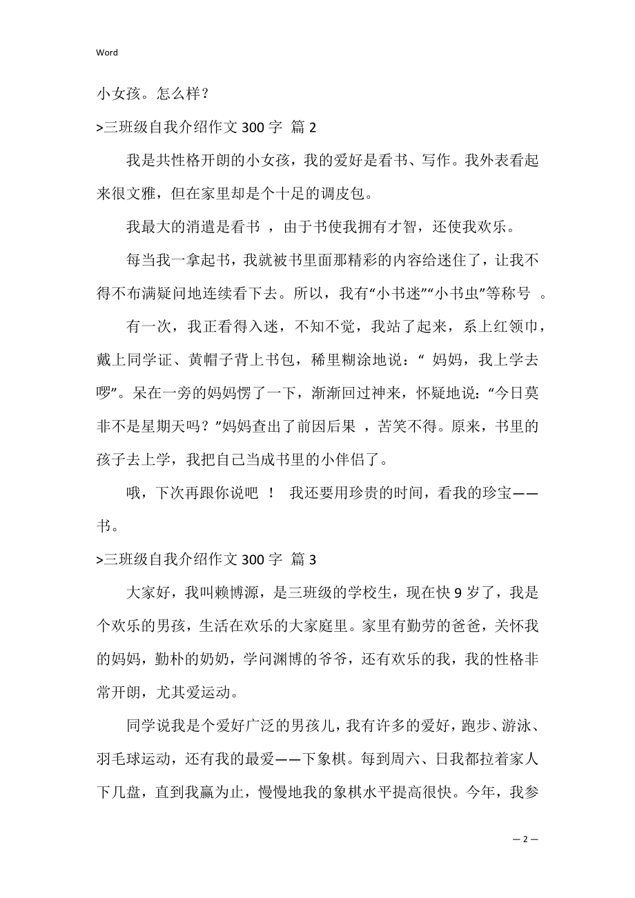 的三年级自我介绍作文300字合集7篇（三年级上册集合的应用题）.docx_第2页