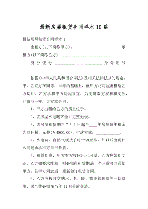 最新房屋租赁合同样本10篇汇编.docx