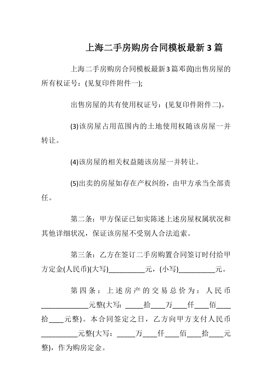 上海二手房购房合同模板最新3篇_1.docx_第1页