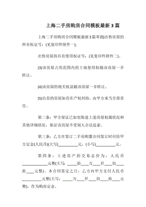 上海二手房购房合同模板最新3篇_1.docx