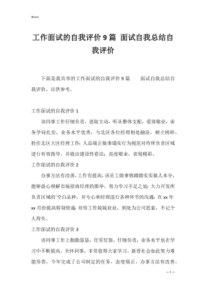 工作面试的自我评价9篇 面试自我总结自我评价.docx