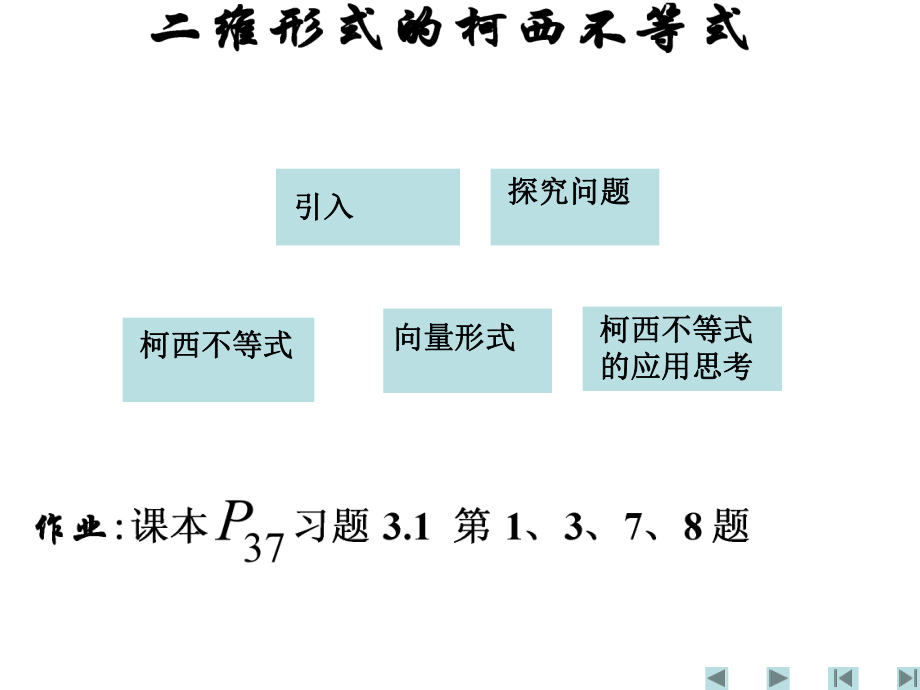 《二维形式的柯西不等式》课件(新人教选修4-5)[1]1.ppt_第1页