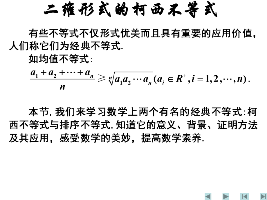 《二维形式的柯西不等式》课件(新人教选修4-5)[1]1.ppt_第2页