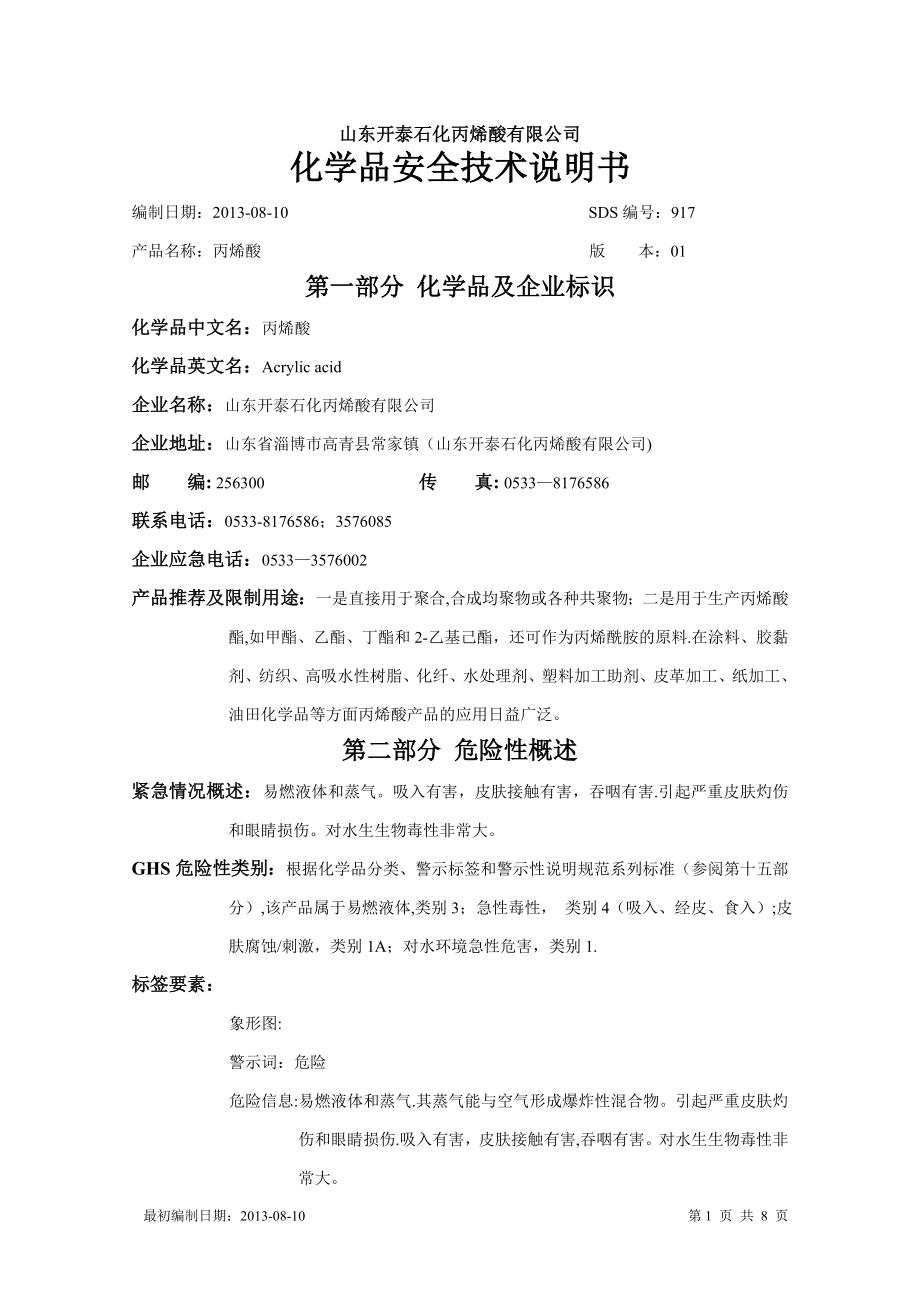 丙烯酸安全技术说明书.doc_第1页