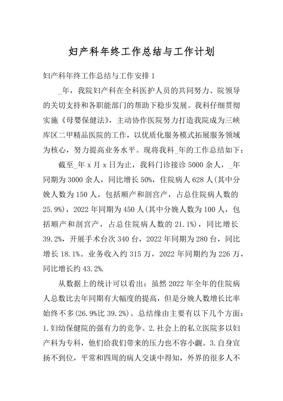 妇产科年终工作总结与工作计划精选.docx_第1页