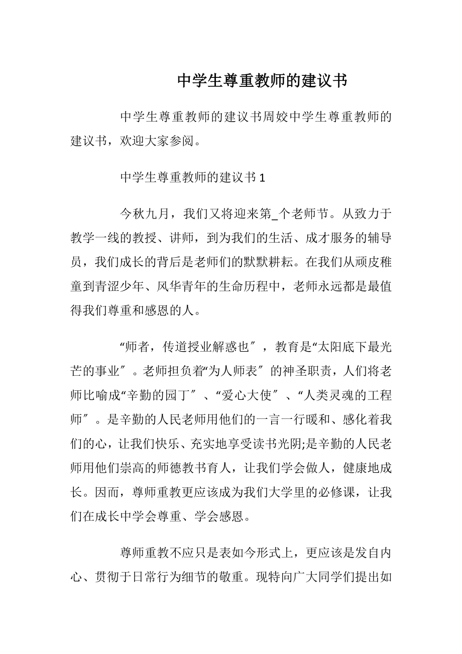 中学生尊重教师的建议书.docx_第1页