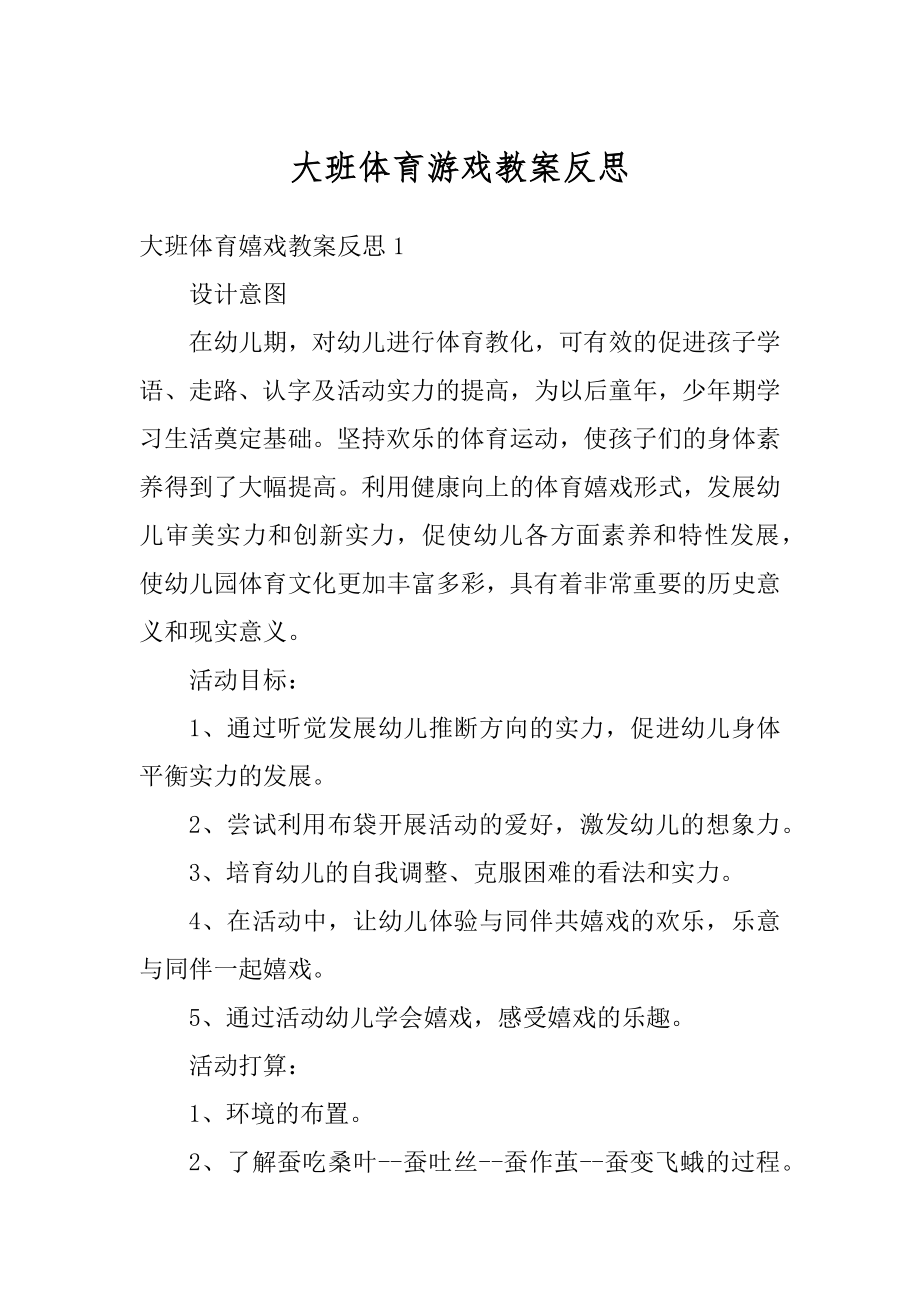 大班体育游戏教案反思精品.docx_第1页