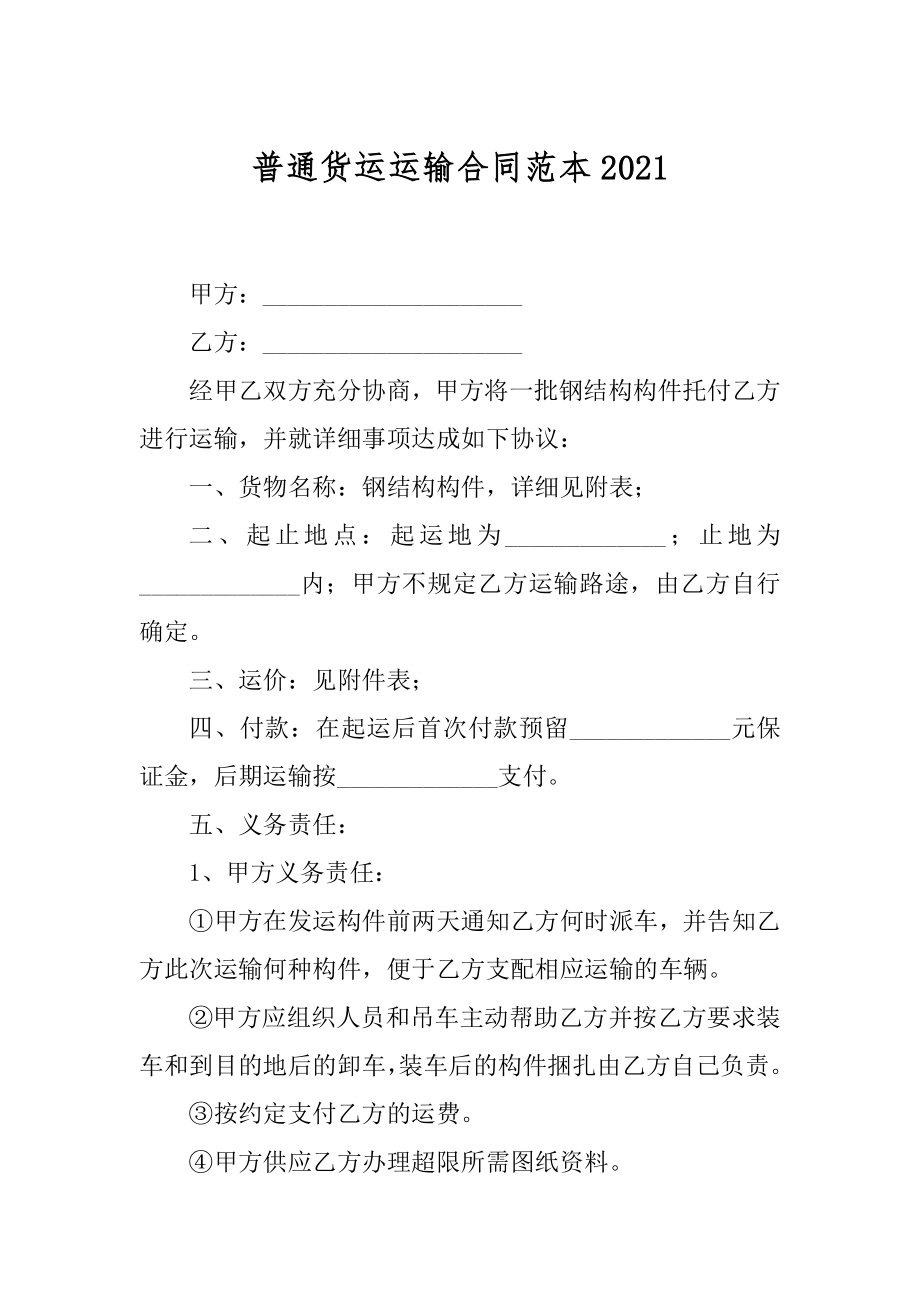 普通货运运输合同范本例文.docx_第1页