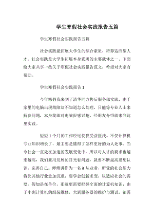 学生寒假社会实践报告五篇_1.docx