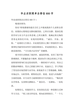 毕业求职简单自荐信800字例文.docx