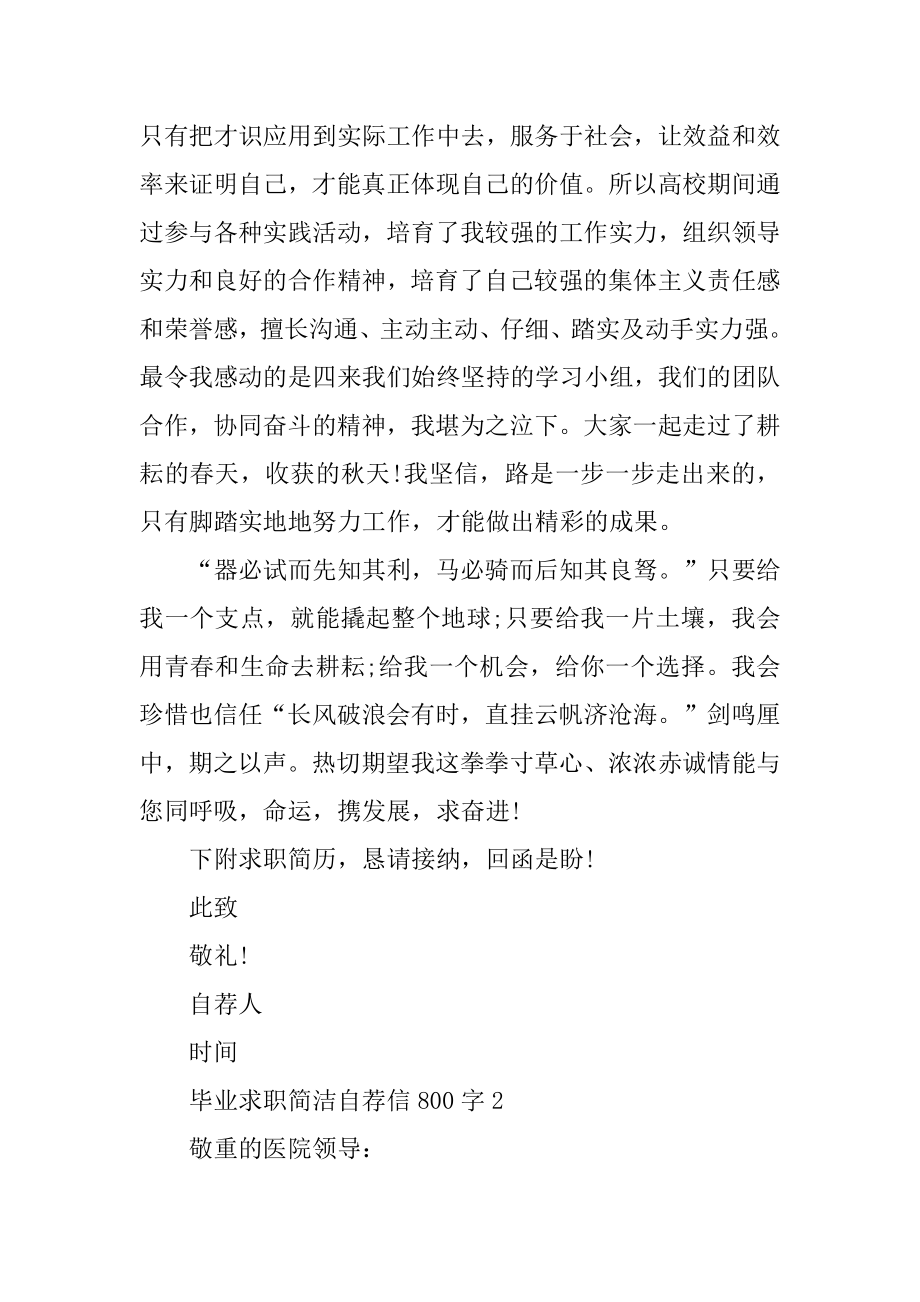 毕业求职简单自荐信800字例文.docx_第2页