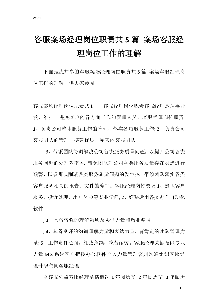 客服案场经理岗位职责共5篇 案场客服经理岗位工作的理解.docx_第1页