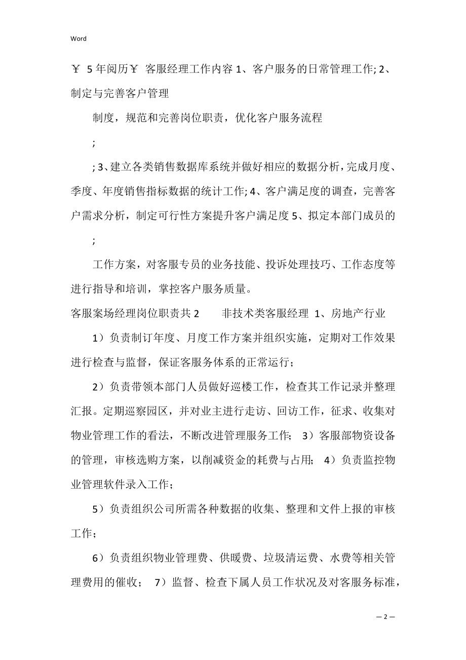 客服案场经理岗位职责共5篇 案场客服经理岗位工作的理解.docx_第2页