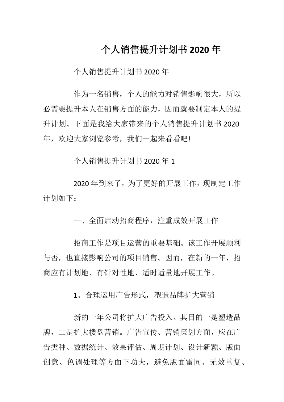 个人销售提升计划书2020年.docx_第1页