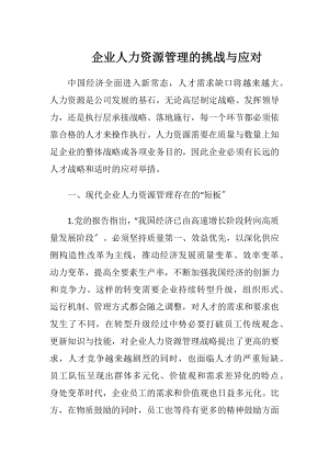 企业人力资源管理的挑战与应对.docx