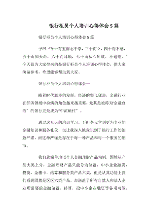 银行柜员个人培训心得体会5篇_1.docx