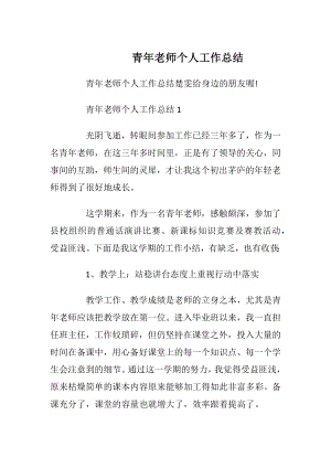 青年老师个人工作总结.docx