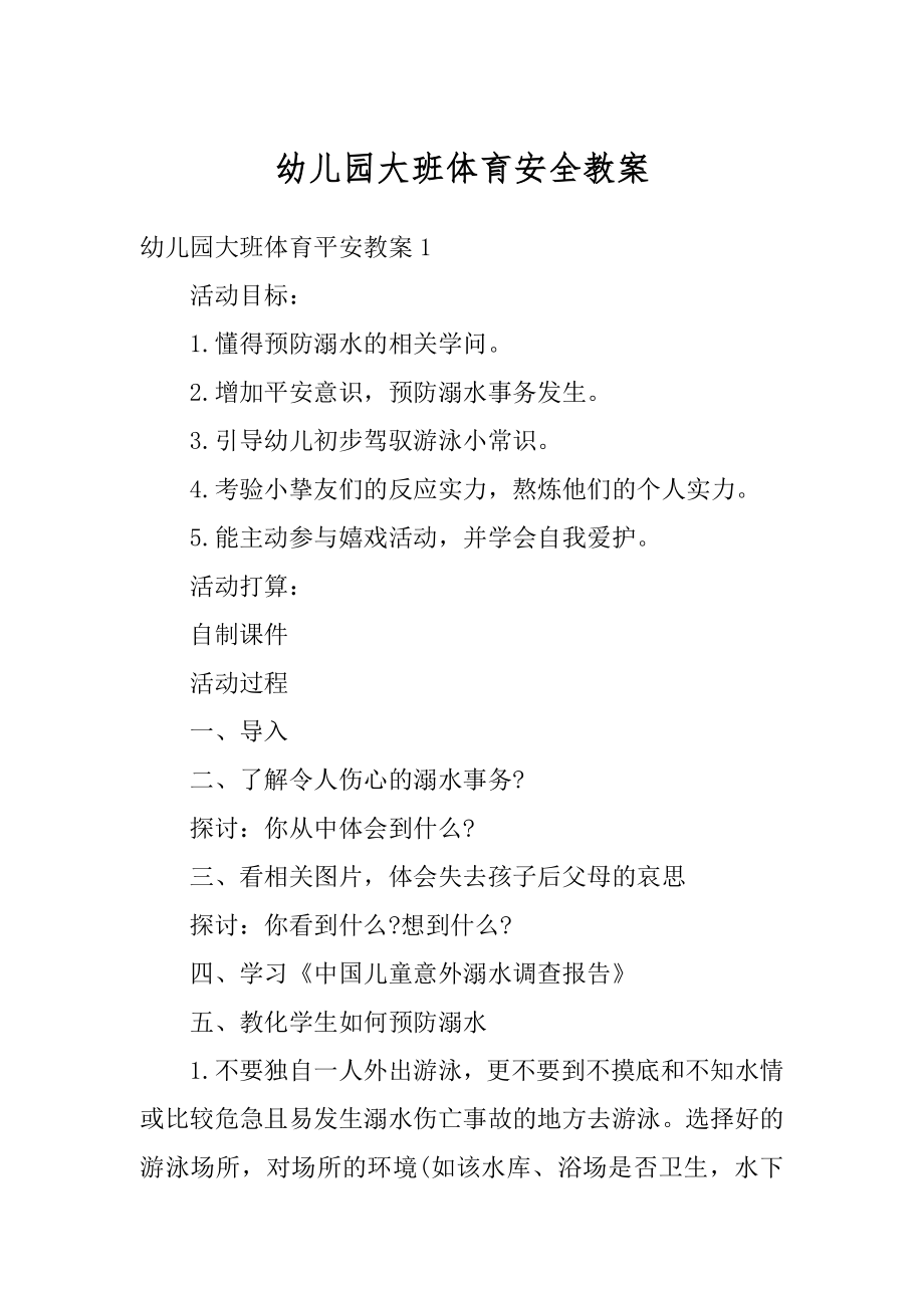 幼儿园大班体育安全教案精编.docx_第1页