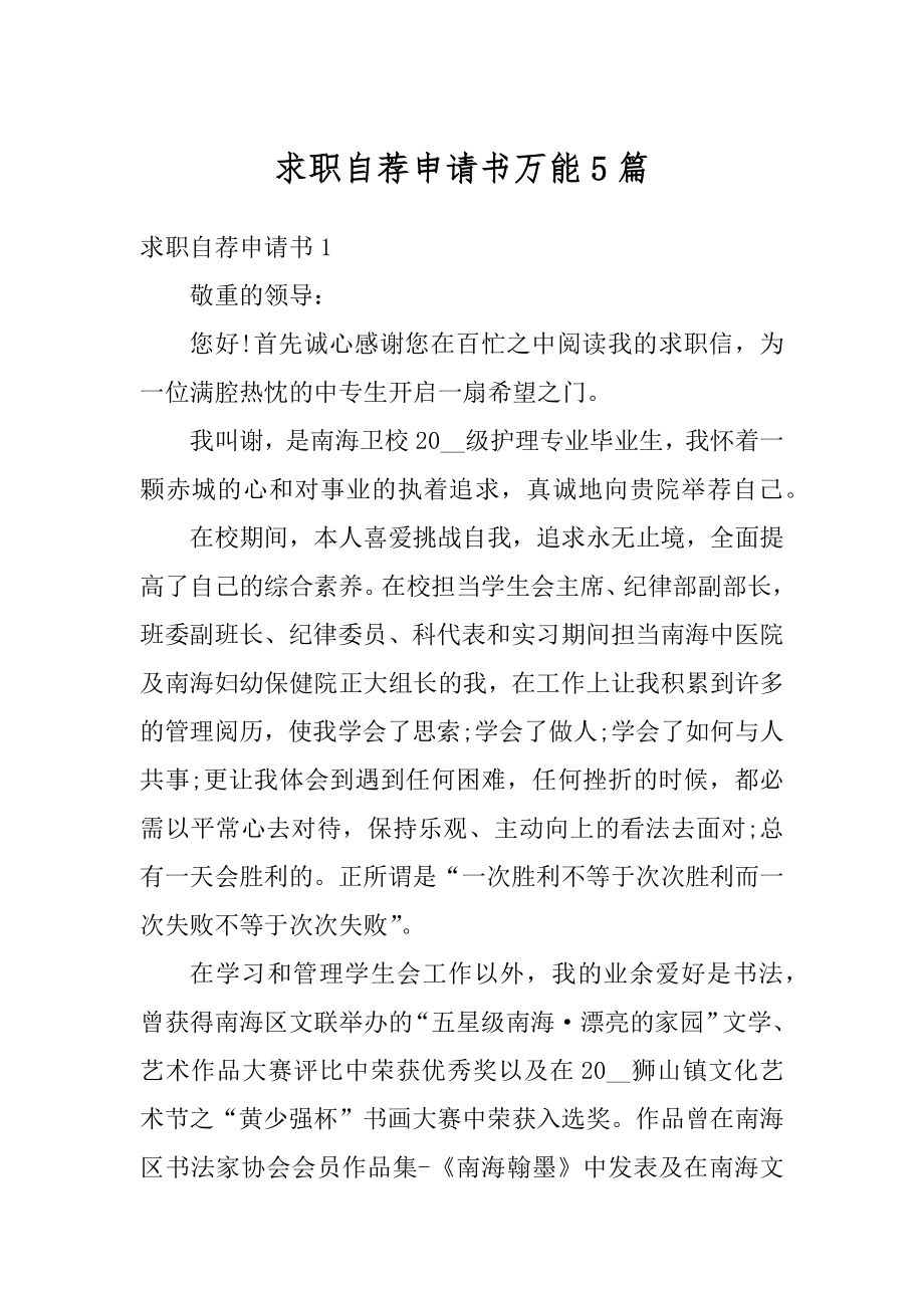 求职自荐申请书万能5篇范本.docx_第1页