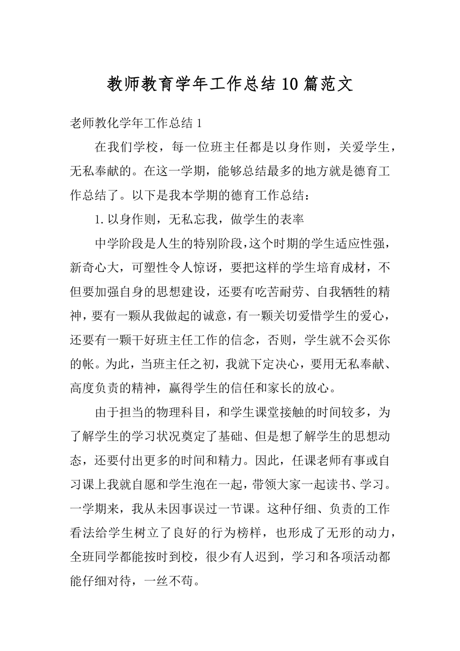 教师教育学年工作总结10篇范文优质.docx_第1页