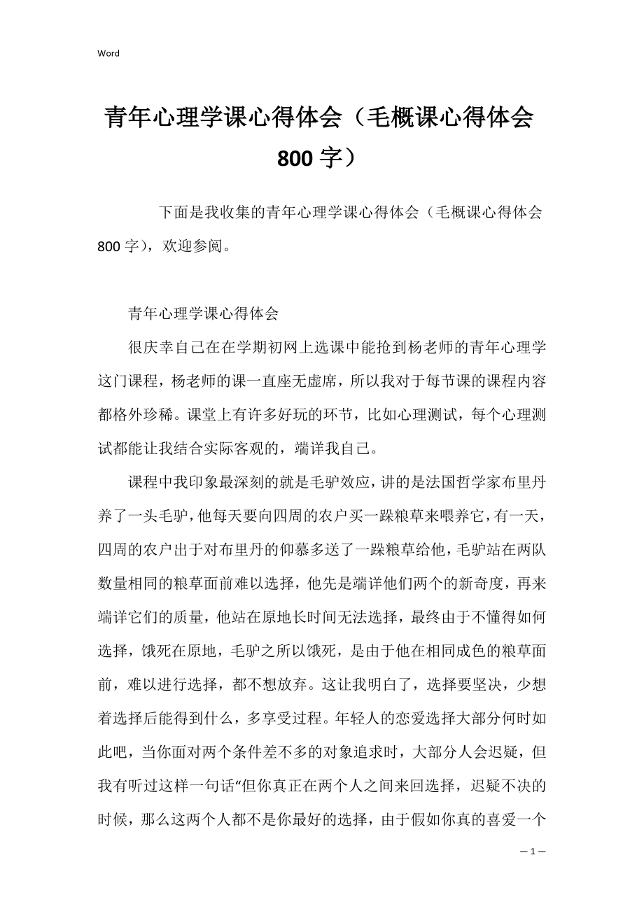 青年心理学课心得体会（毛概课心得体会800字）.docx_第1页