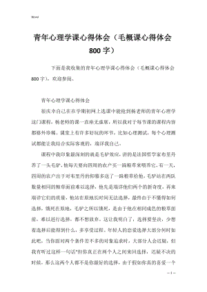 青年心理学课心得体会（毛概课心得体会800字）.docx