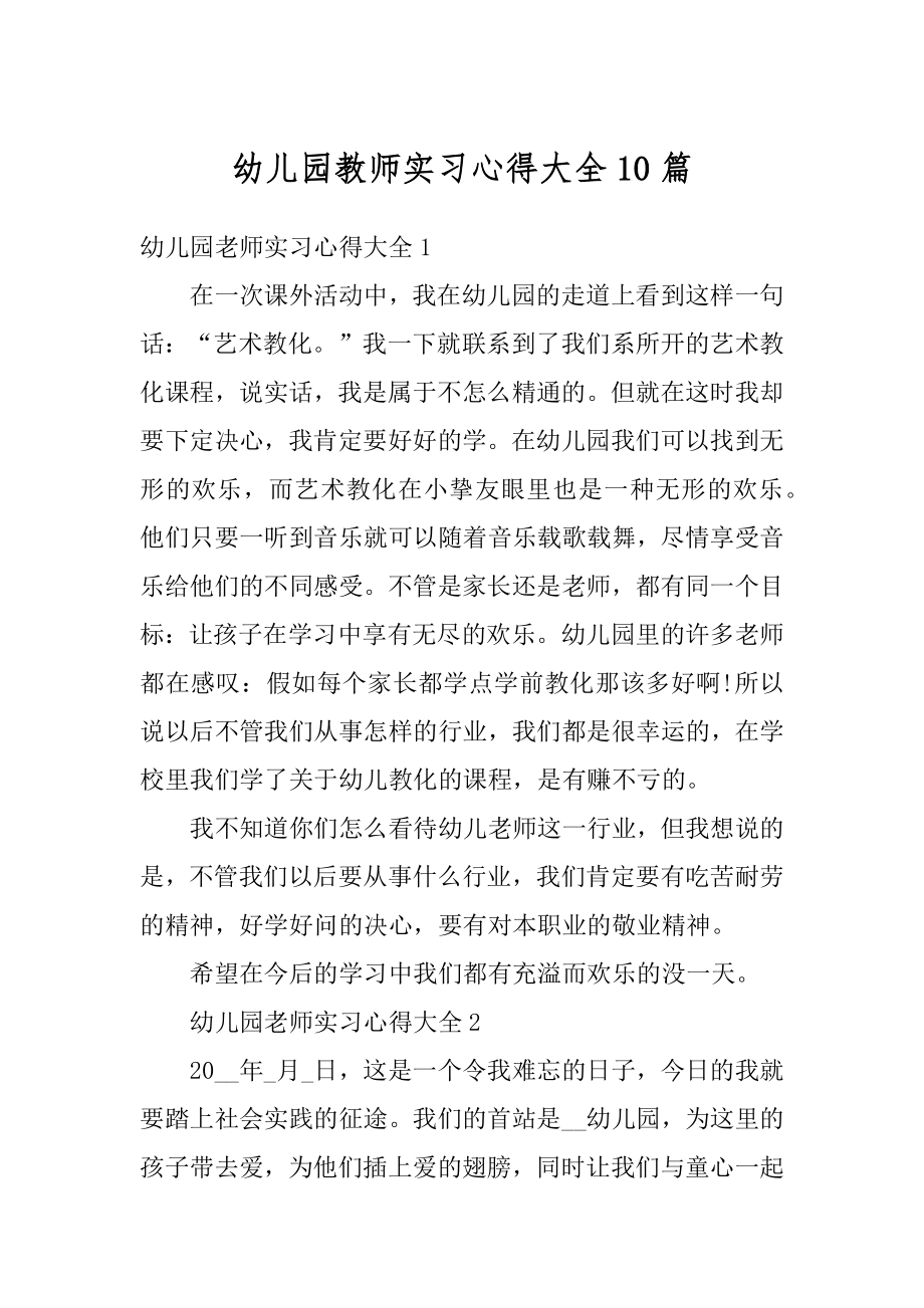 幼儿园教师实习心得大全10篇优质.docx_第1页