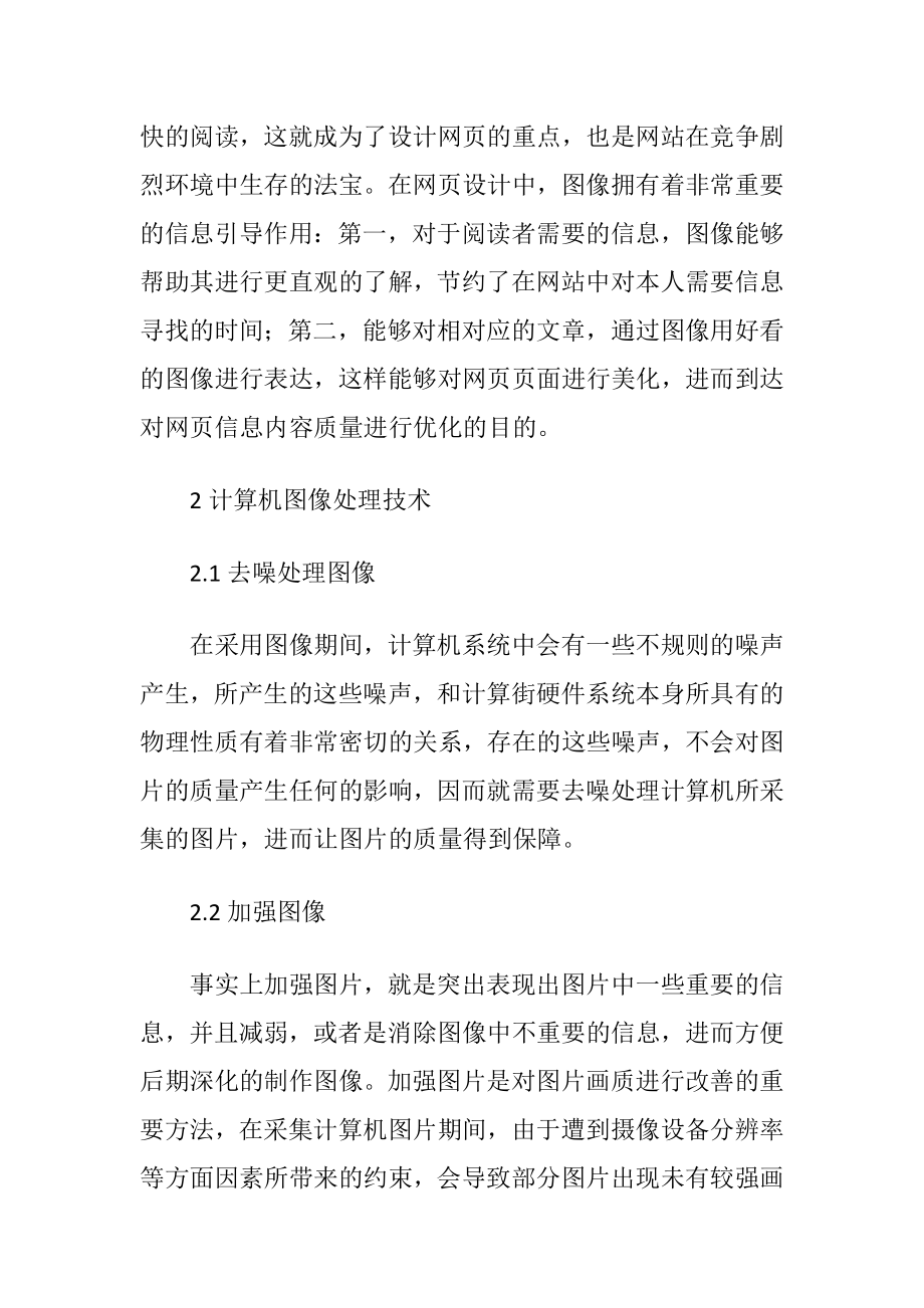 网页设计中运用计算机图像处理技术-精品文档.docx_第2页